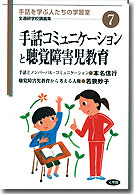 手話コミュニケーションと聴覚障害児教育