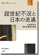 超世紀不況と日本の流通