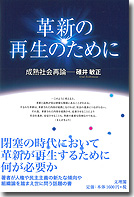 革新の再生のために