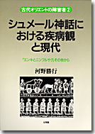 シュメール神話における疾病観と現代