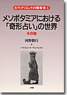 メソポタミアにおける「奇形占い」の世界