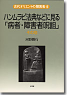 ハンムラピ法典などに見る「病者・障害者呪詛」