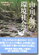 山・川・海の環境社会学