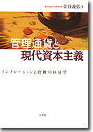 管理通貨と現代資本主義