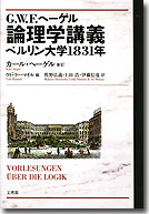 G.W.F.ヘーゲル論理学講義