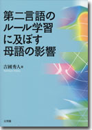第二言語のルール学習に及ぼす母語の影響