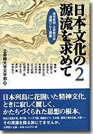 日本文化の源流を求めて2