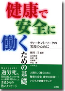 健康で安全に働くための基礎