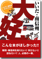 いいだ・南信州大好き