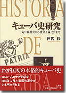 キューバ史研究