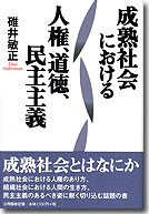 成熟社会における人権、道徳、民主主義