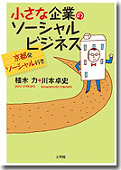 小さな企業のソーシャルビジネス