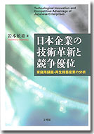 日本企業の技術革新と競争優位