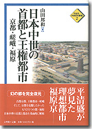 日本中世の首都と王権都市