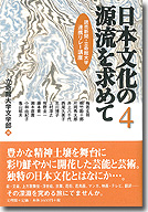 日本文化の源流を求めて4