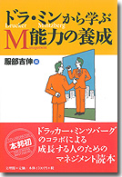 ドラ・ミンから学ぶM能力の養成