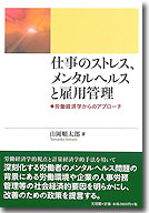 仕事のストレス、メンタルヘルスと雇用管理