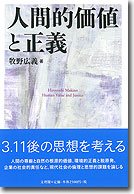 人間的価値と正義