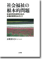 社会福祉の根本的問題