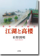 江湖と高楼