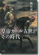 皇帝カール五世とその時代