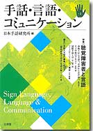 手話・言語・コミュニケーション