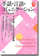 手話・言語・コミュニケーション