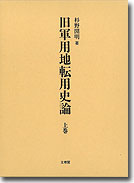旧軍用地転用史論 上巻