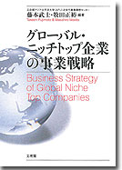 グローバル・ニッチトップ企業の事業戦略