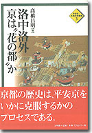 洛中洛外 京は“花の都”か