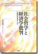 社会哲学と経済学批判