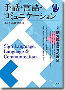 手話・言語・コミュニケーション