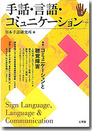 手話・言語・コミュニケーション
