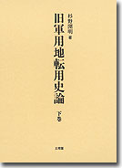 旧軍用地転用史論 上巻