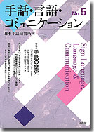手話・言語・コミュニケーション
