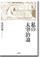 私の太宰治論