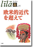 欧米的近代を超えて