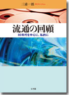 流通の回顧