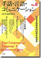 手話・言語・コミュニケーション　No.6