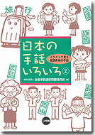 日本の手話いろいろ２