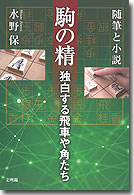 駒の精