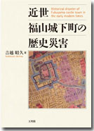 近世福山城下町の歴史災害