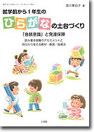 就学前から1年生のひらがなの土台づくり