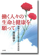 働く人々の生命と健康を願って