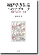 経済学方法論へのアプローチ