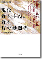 現代資本主義と資本・賃労働関係