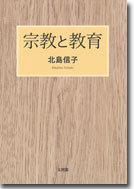宗教と教育