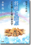 将棋と遊ぶ