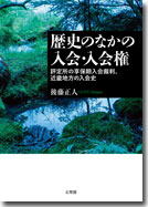 歴史のなかの入会・入会権