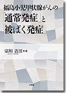 福島小児甲状腺がんの「通常発症」と「被ばく発症」